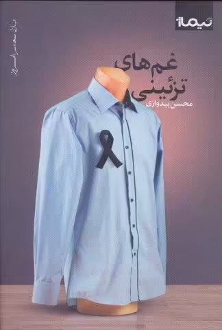 غم های تزئینی (پازل شعر امروز)