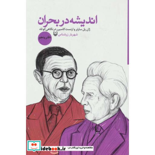 کتاب اندیشه در بحران 5 (ژان پل سارتر و ارنست کاسیرر در نگاهی کوتاه) اثر شهریار زرشناس