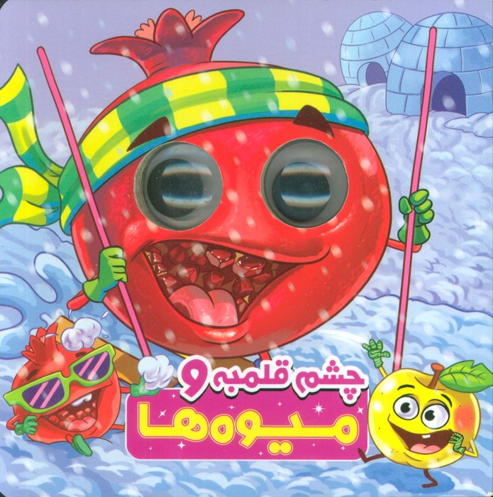چشم قلمبه و میوه ها (2زبانه) - ناشربوک | خرید آنلاین کتاب