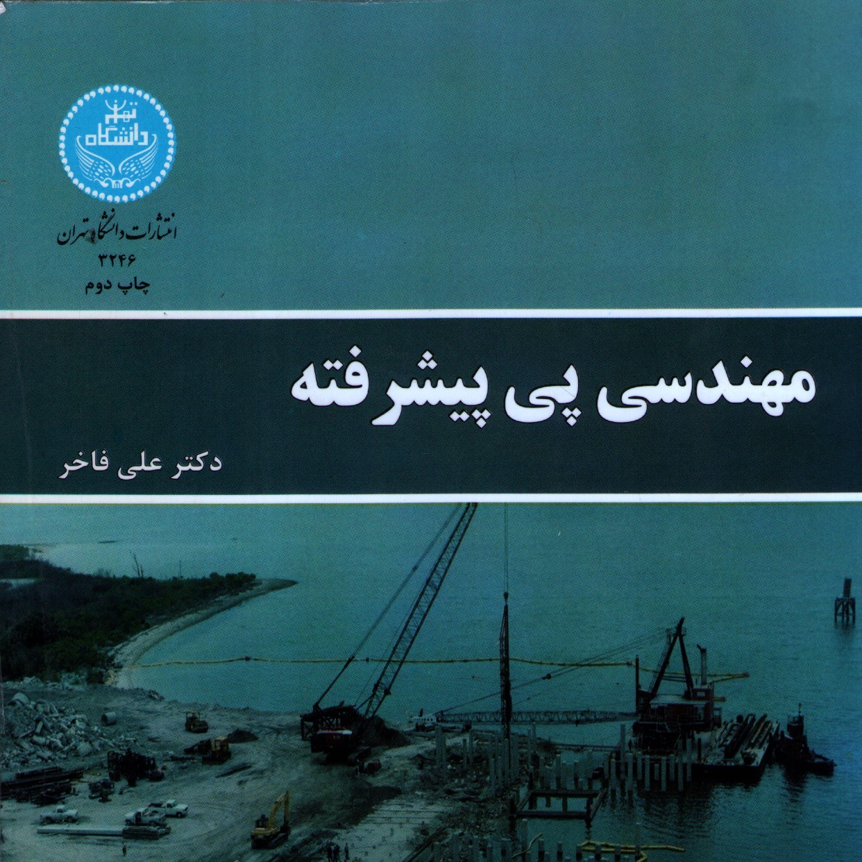 مهندسی پی پیشترفته