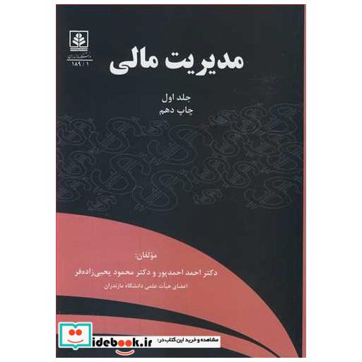 مدیریت مالی جلد1
