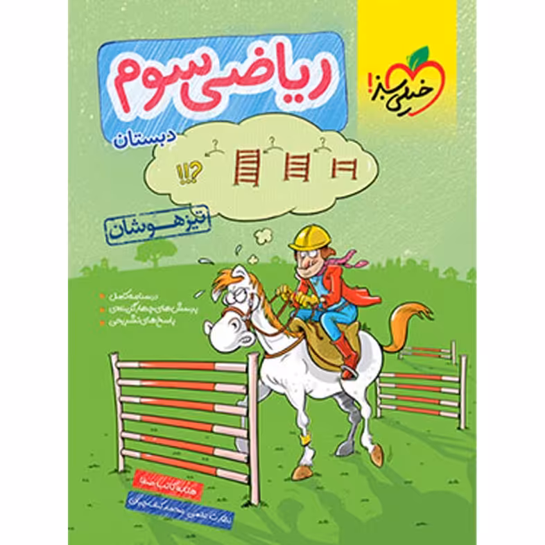 کتاب  ریاضی سوم دبستان تیزهوشان خیلی سبز  چاپ 1402 (کد جدید)