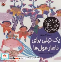 قیمت و خرید کتاب یک تپلی برای ناهار غول ها | ایده بوک