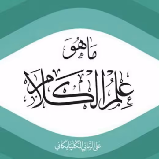 کتاب ما هو علم الکلام اثر استاد علی ربانی گلپایگانی نشر بوستان کتاب