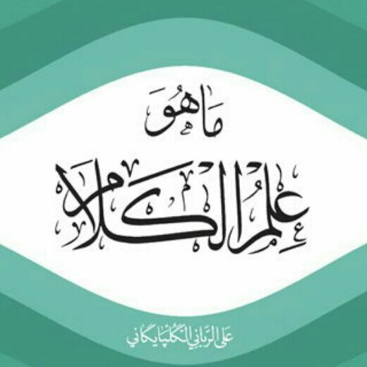 کتاب ما هو علم الکلام اثر استاد علی ربانی گلپایگانی نشر بوستان کتاب