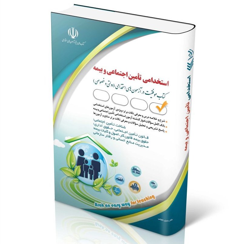 کتاب آزمون های استخدامی تأمین اجتماعی و بیمه