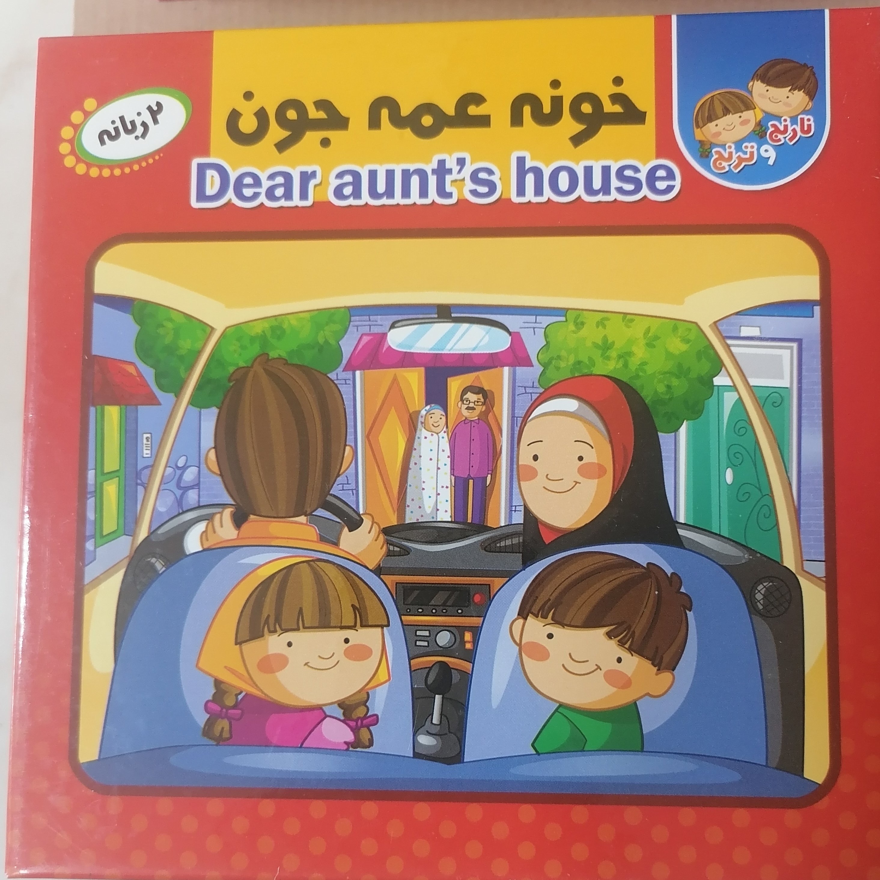 کتاب پازل خونه عمه جان نوشته سیده کوثر خادم ترجمه سمیه حمامی نشر انتظار مهر