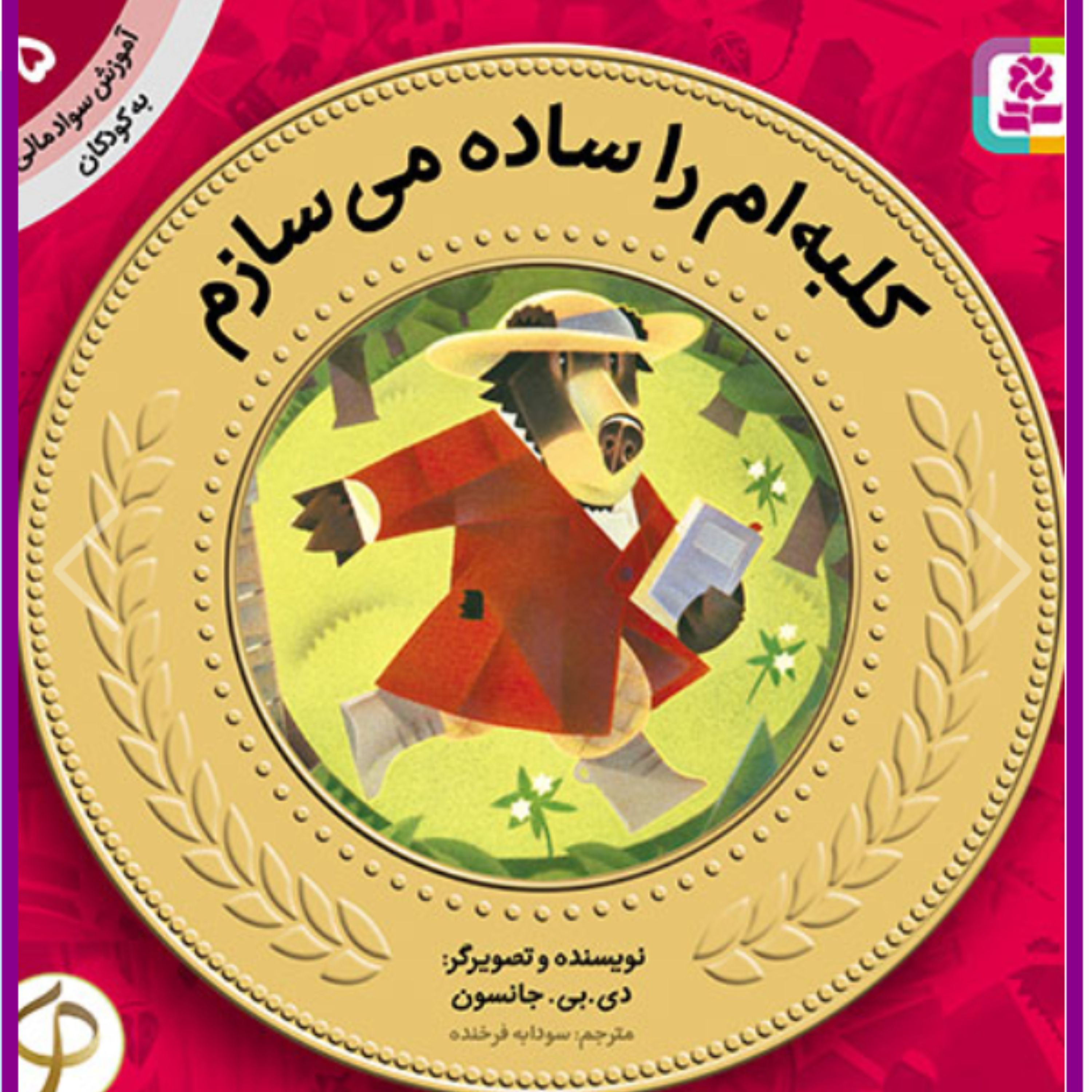 کتاب آموزش سواد مالی به کودکان (05) - کلبه ام را ساده می سازم