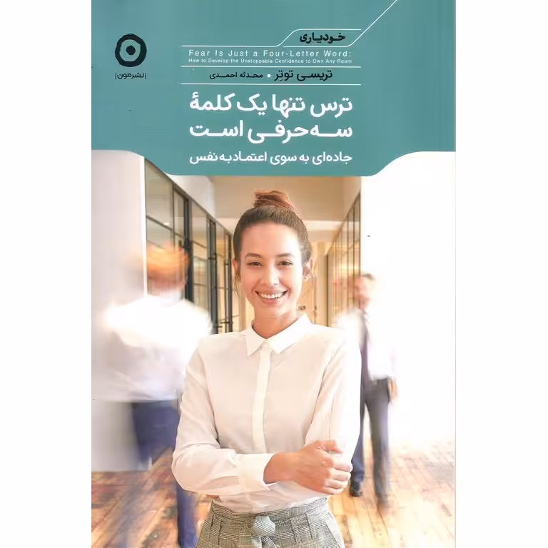 ترس تنها یک کلمه سه حرفی است