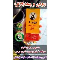 روغن و پماد الاغ(روجا-اصل)