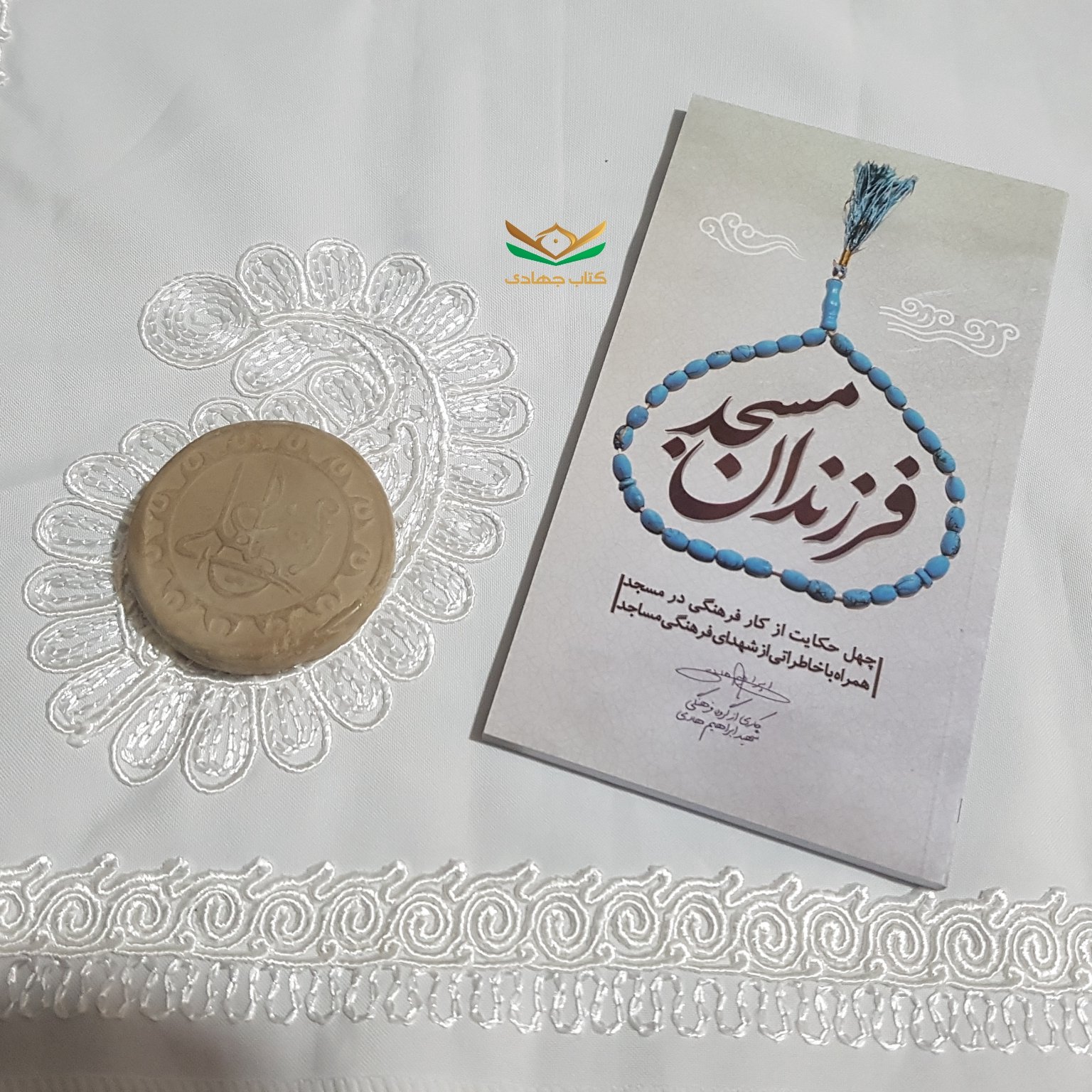 کتاب فرزندان مسجد
