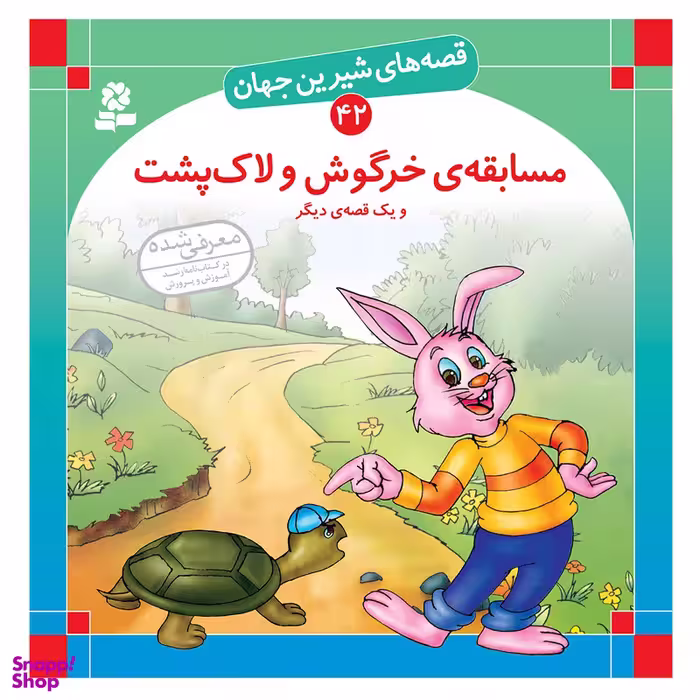 کتاب قصه های شیرین جهان 42 مسابقه ی خرگوش و لاک پشت و یک قصه دیگر اثرشاگا هیراتا انتشارات قدیانی