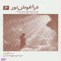 کتاب در آغوش نور اثر ند داگرتی انتشارات ذهن آویز جلد 6