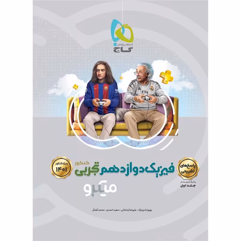 کتاب فیزیک دوازدهم تجربی جلد 2 سری میکرو طبقه بندی کنکور  گاج