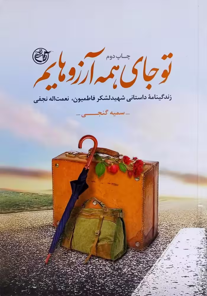 کتاب تو جای همه آرزوهایم
