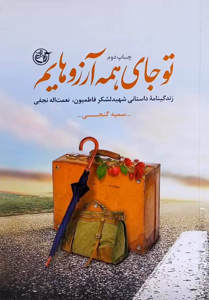 کتاب تو جای همه آرزوهایم