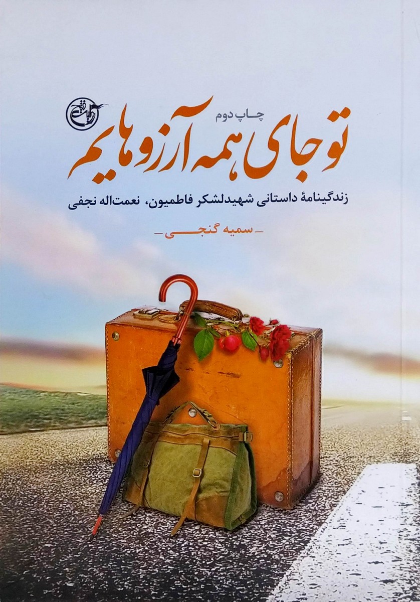 کتاب تو جای همه آرزوهایم