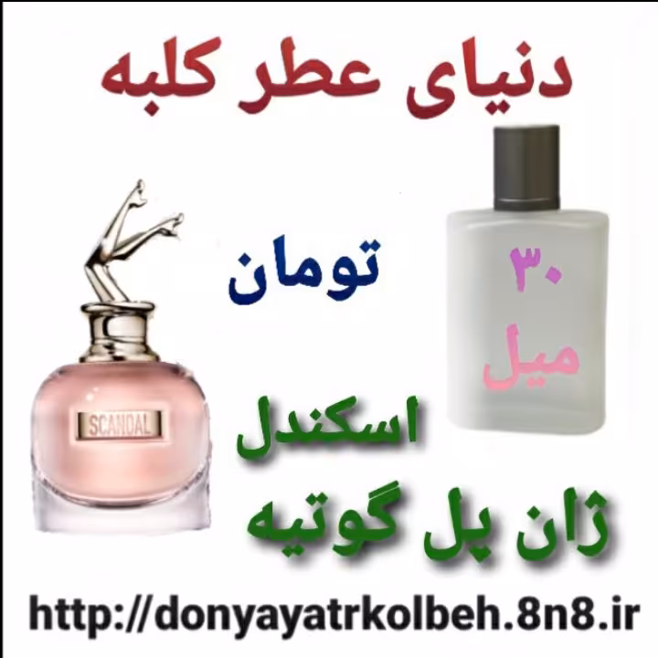 عطر اسکندل ژان پل گوتیه 30 میل