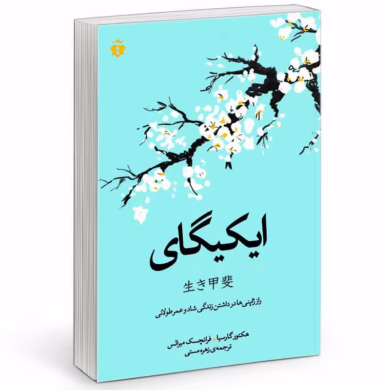 کتاب ایکیگای