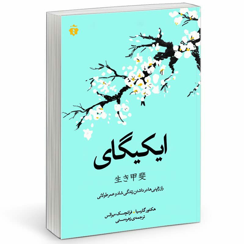 کتاب ایکیگای
