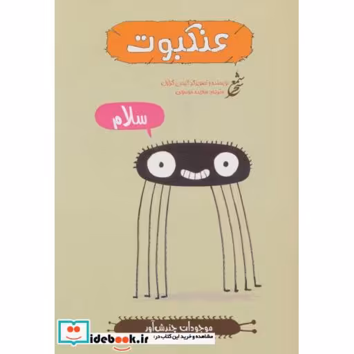 کتاب عنکبوت (موجودات چندش آور)،(گلاسه) اثر الیس گراول