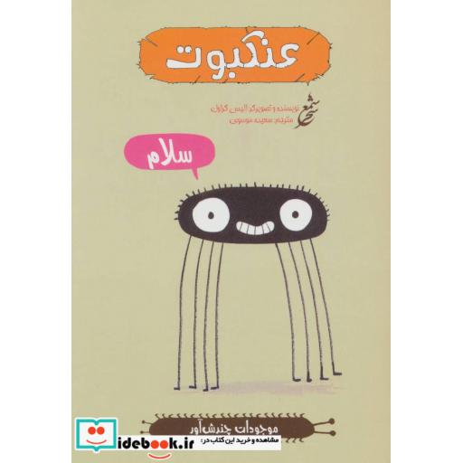 کتاب عنکبوت (موجودات چندش آور)،(گلاسه) اثر الیس گراول
