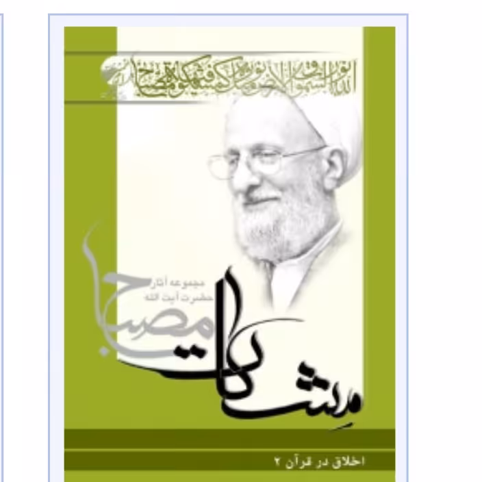  اخلاق در قرآن جلد 2 آیت الله مصباح یزدی