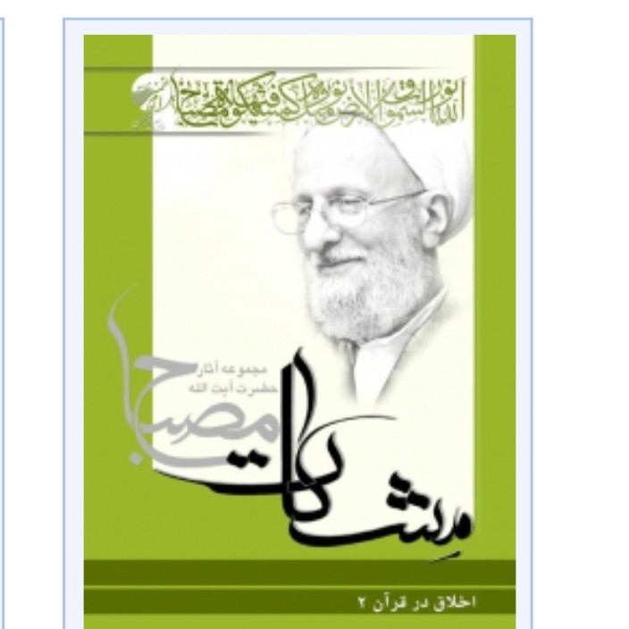 اخلاق در قرآن جلد 2 آیت الله مصباح یزدی