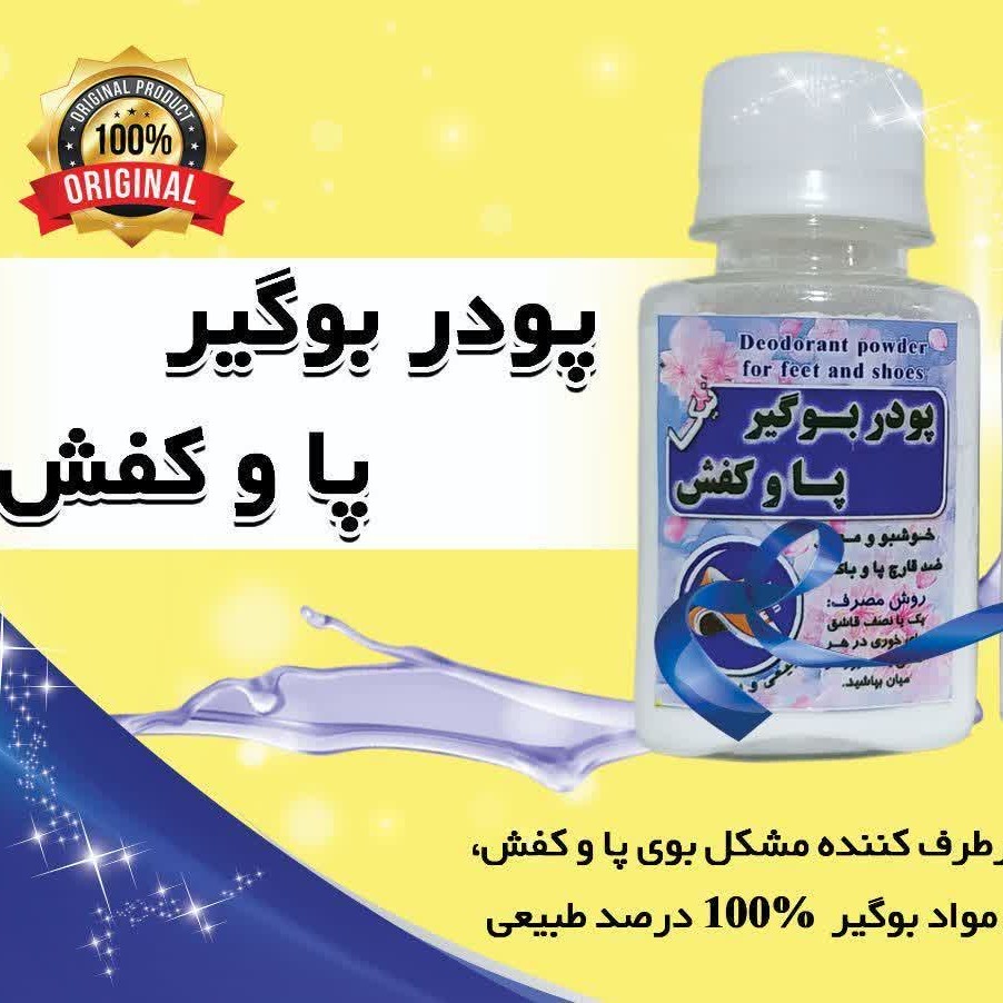 پودر بوگیر کفش و پا گیاهی