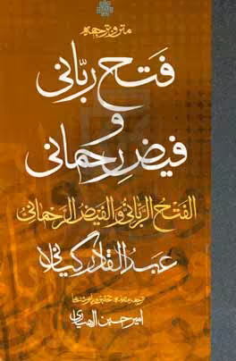 کتاب متن و ترجمه فتح ربانی زرکوب،رقعی،مولی