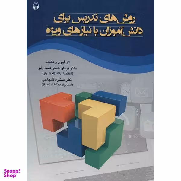 کتاب روش های تدریس برای دانش آموزان با نیازهای ویژه اثر قربان همتی علمدارلو و دکتر ستاره شجاعی