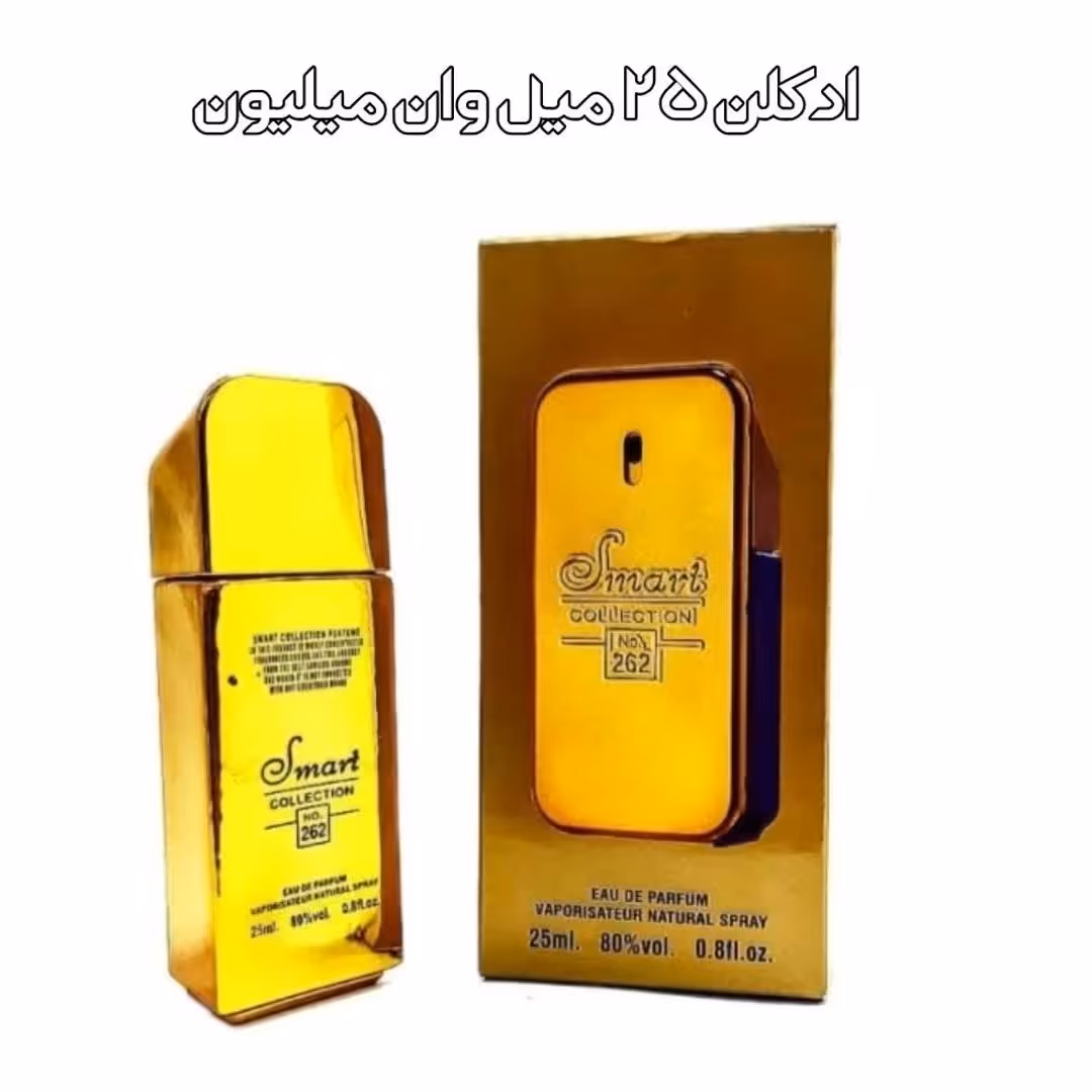 ادکلن اسمارت کالکشن  25میل  وان میلیون 