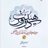 کتاب دروس هیئت ج 2 ناشر انتشارات بوستان کتاب  نویسنده آیت الله حسن زاده