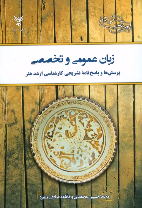 زبان عمومی و تخصصی (پرسش ها و پاسخ نامه تشریحی کارشناسی ارشد هنر) - ناشربوک | خرید آنلاین کتاب