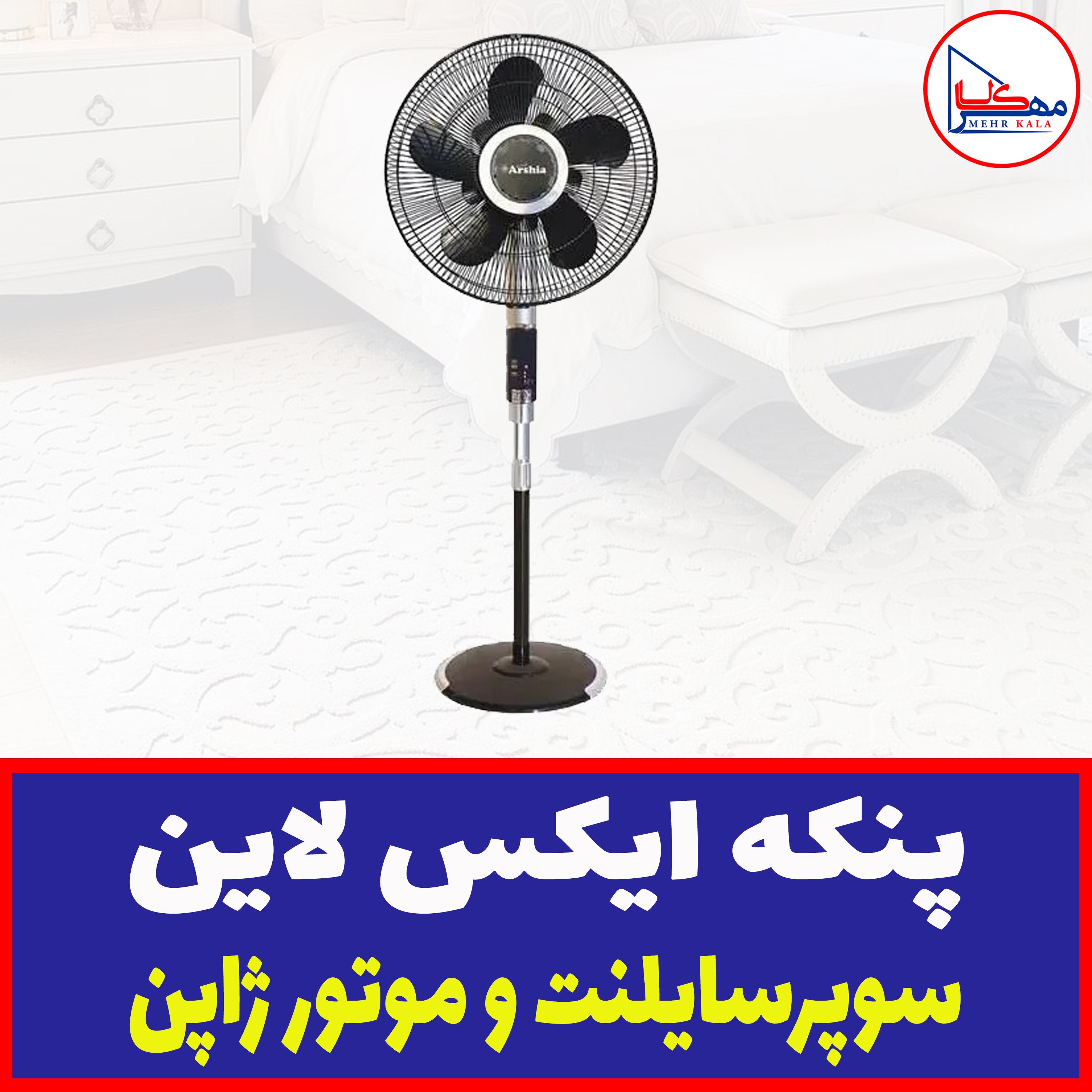 پنکه ایستاده برند  ایکس لاین (X LINE)با موتور ژاپنی، صدای خیلی کم ، جنس پره ها ژله ای و نشکن 