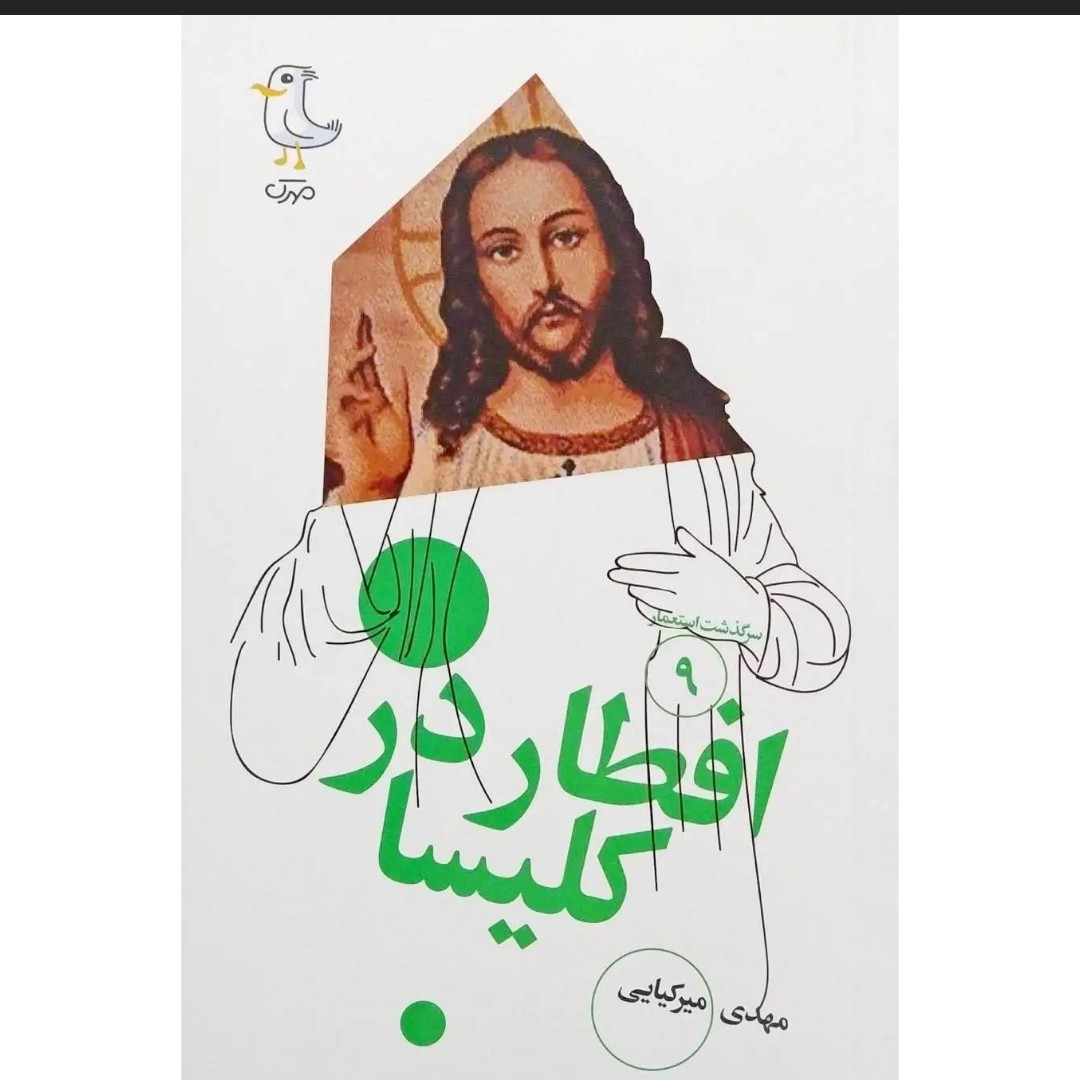 کتاب سرگذشت استعمار جلد نهم کتاب افطار در کلیسا