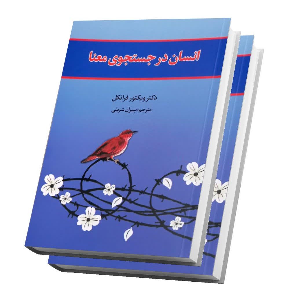 کتاب انسان در جستجوی معنا اثر دکتر ویکتور فرانکل