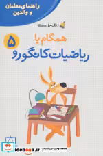 کتاب همگام با ریاضیات کانگورو 5 راهنمای معلمان و والدین زنگ حل مسئله | ایده بوک