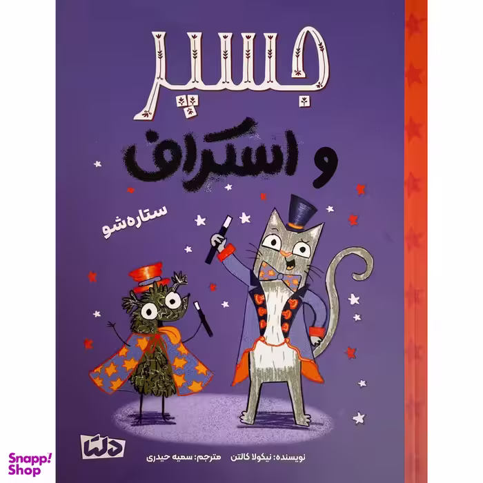 کتاب جسپر و استراف ستاره شو اثر نيكولا كالتن نشر مهرسا