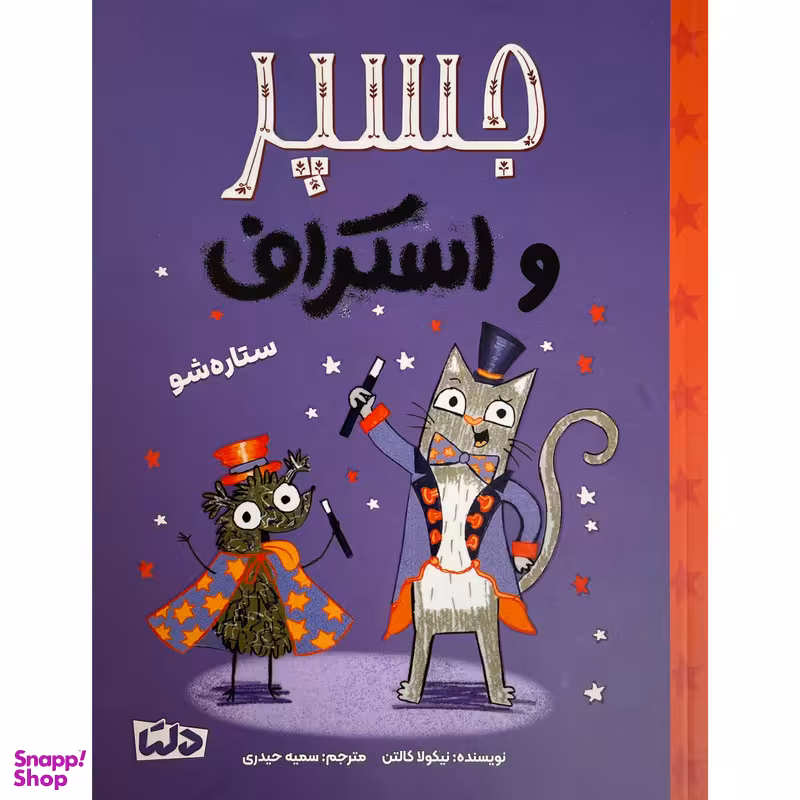 کتاب جسپر و استراف ستاره شو اثر نيكولا كالتن نشر مهرسا