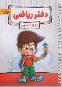 دفتر ریاضی دوم ابتدایی