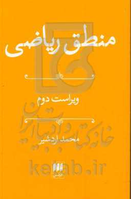 کتاب منطق ریاضی نشر هرمس