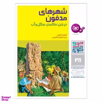 کتاب چرا و چگونه 28 شهرهای مدفون اثر ایروین رابین انتشارات کتابهای بنفشه