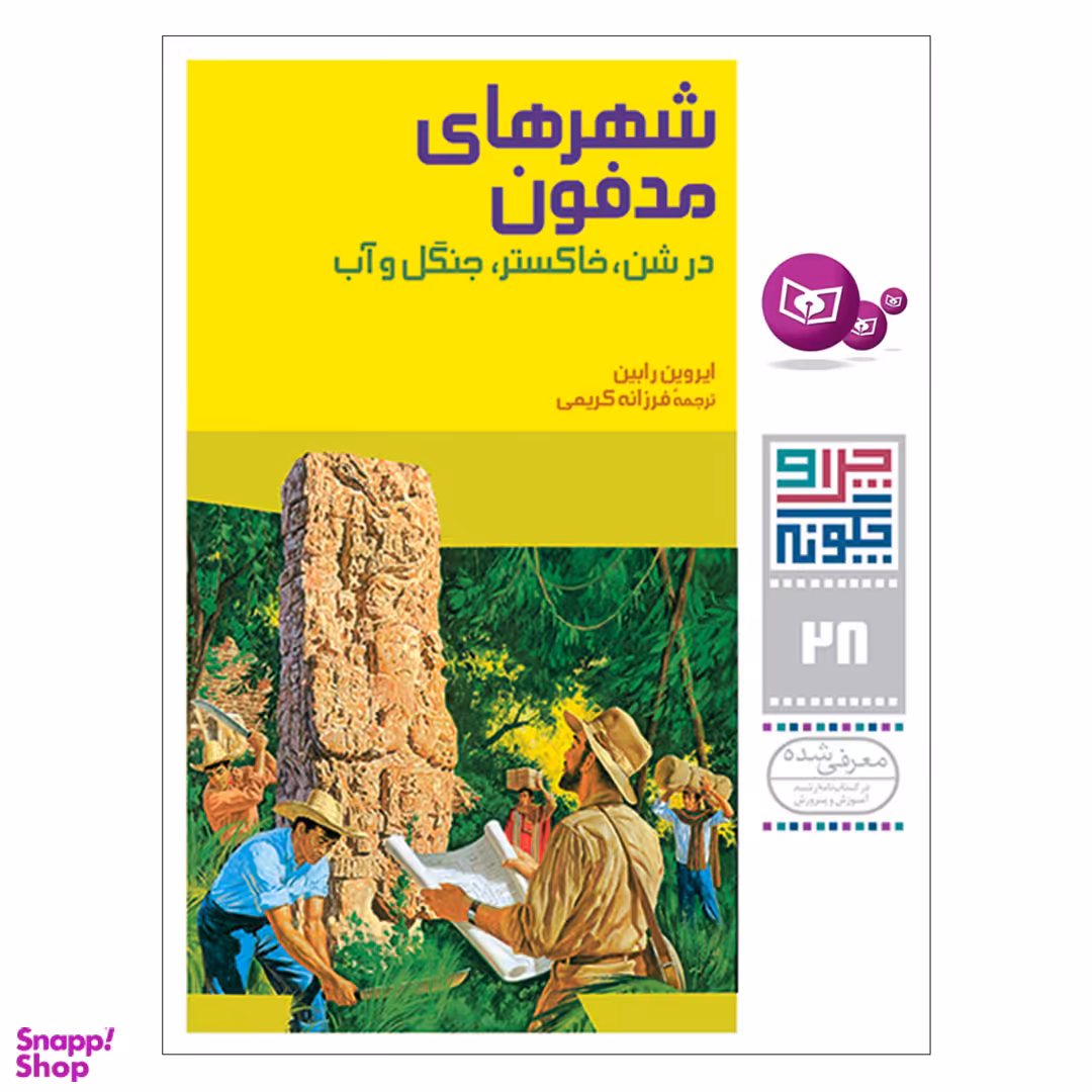 کتاب چرا و چگونه 28 شهرهای مدفون اثر ایروین رابین انتشارات کتابهای بنفشه