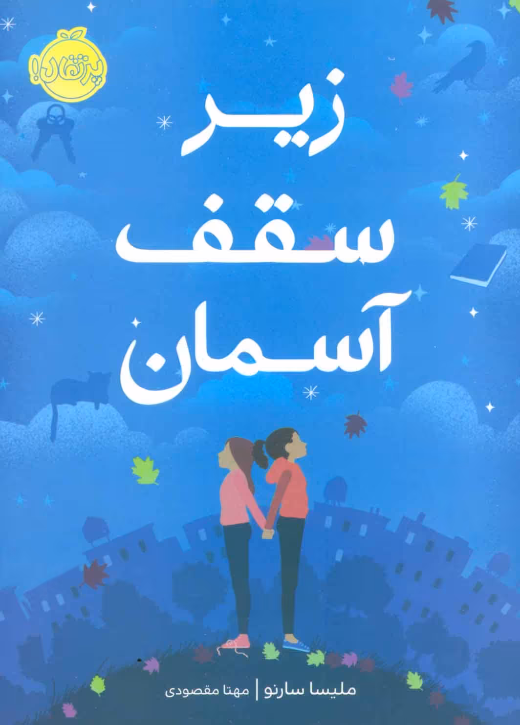 زیر سقف آسمان نشر پرتقال