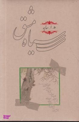 کتاب سیاه مشق اثر هوشنگ ابتهاج (ها سایه) انتشارات کارنامه