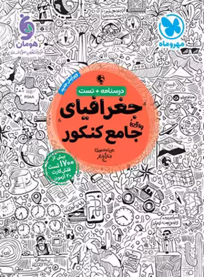 جغرافیا جامع کنکور مهروماه