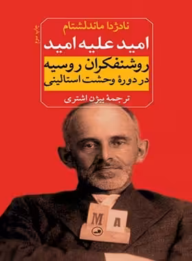 امید علیه امید (روشنفکران روسیه در دوره وحشت استالینی) - اثر نادژدا ماندلشتام | چی بخونم