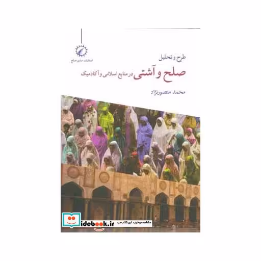 کتاب طرح و تحلیل صلح و آشتی در منابع اسلامی و آکادمیک اثر محمد منصورنژاد