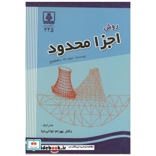 کتاب روش اجزا محدود اثر میودراگ سکولوویچ